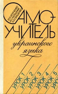 

Самоучитель украинского языка