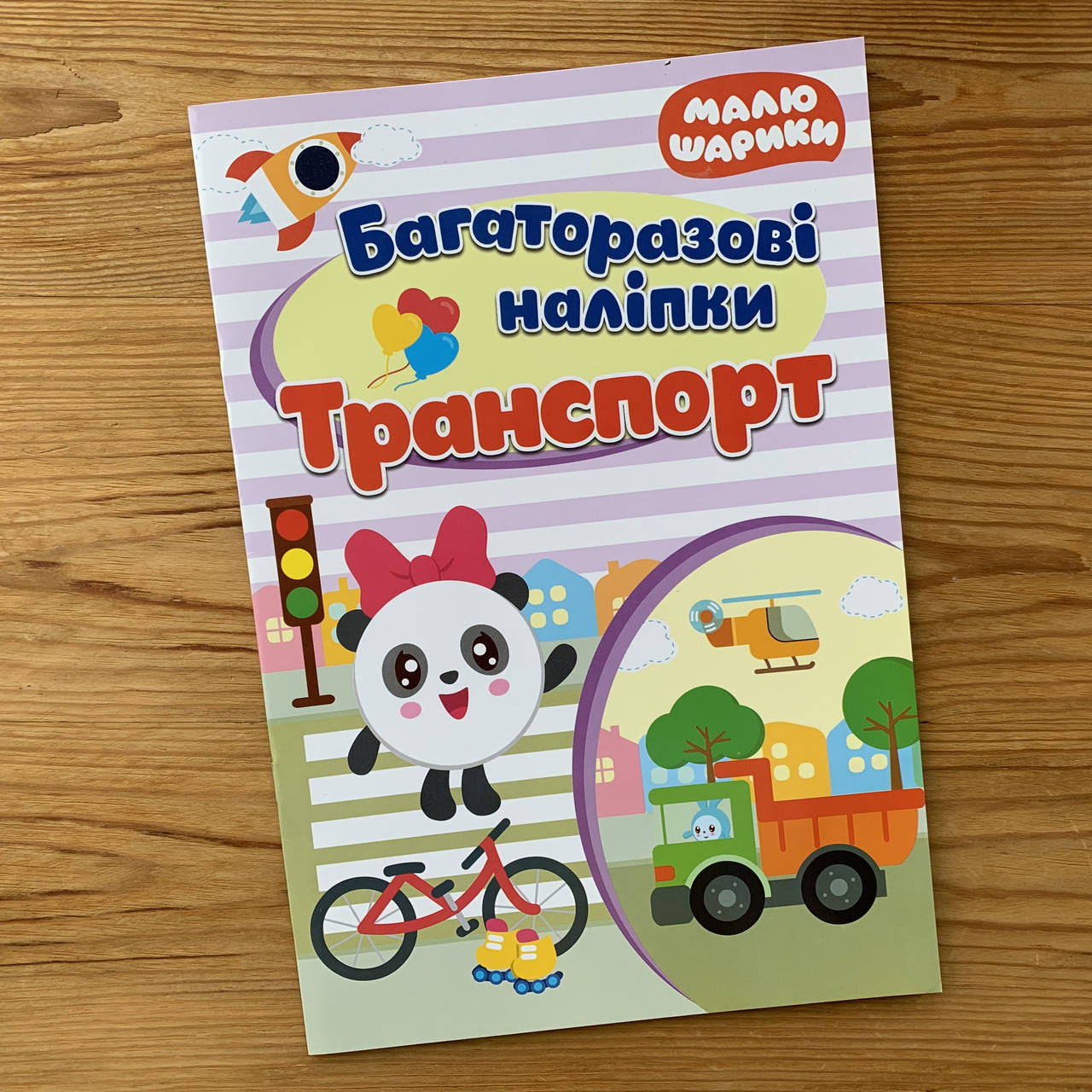 

Малюшарики Багаторазові наліпки Транспорт