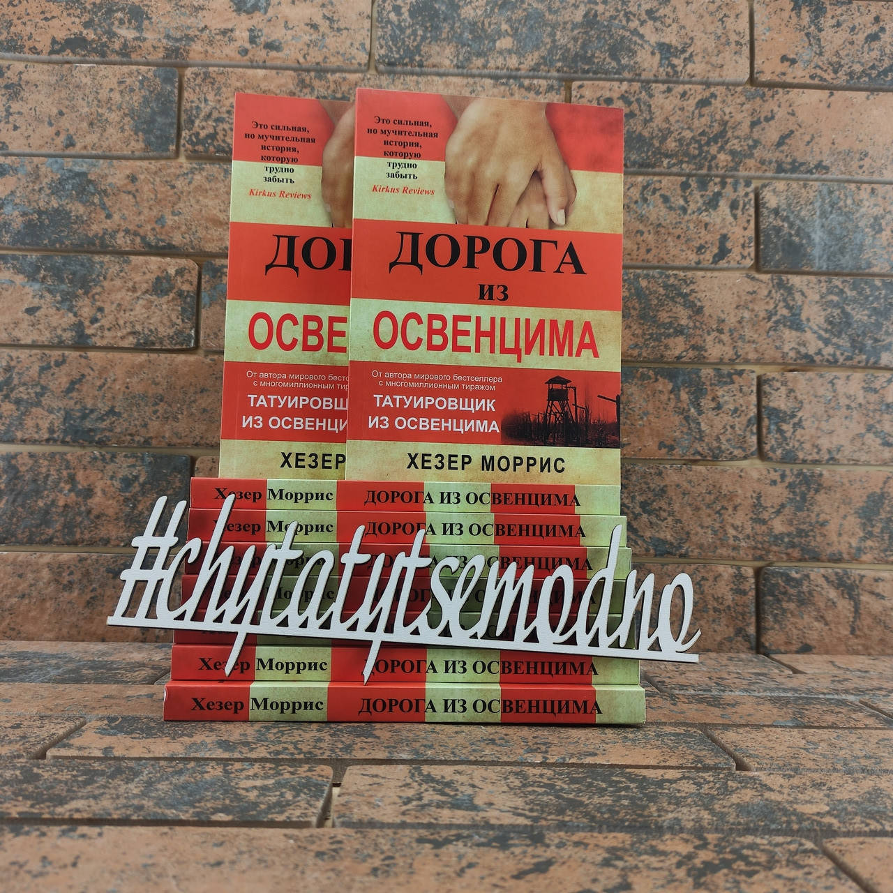 

Дорога из Освенцима Хезер Моррис
