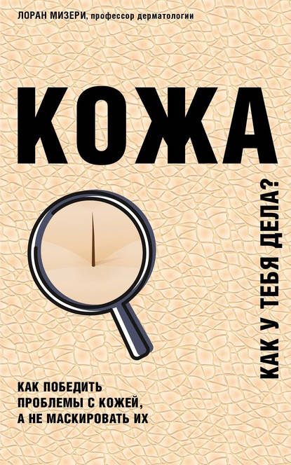 

Кожа. Как победить проблемы с кожей, а не маскировать их