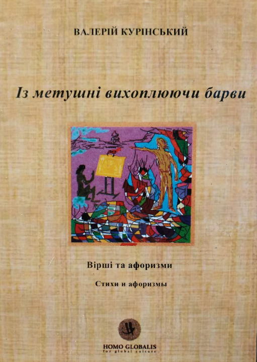 

Валерій Курінський (Куринский) Із метушні вихоплюючи барви. Вірші та афоризми