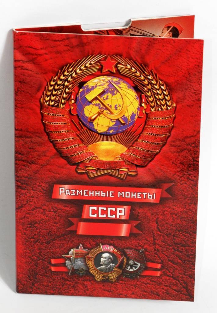 

Коллекционный альбом "Разменные монеты СССР" капсульного типа