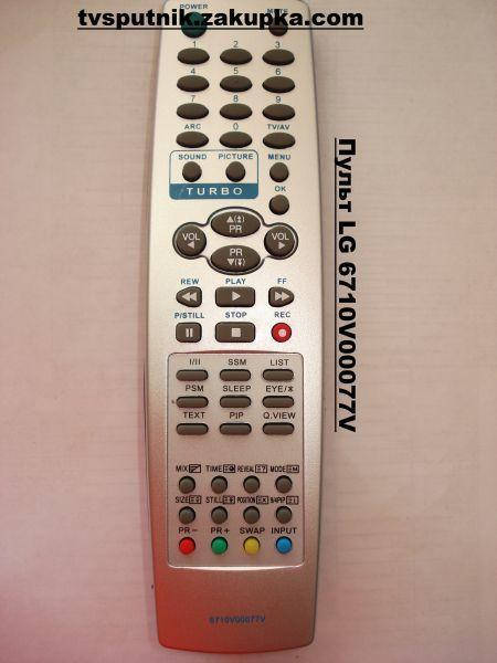 

Пульт LG 6710V00077V