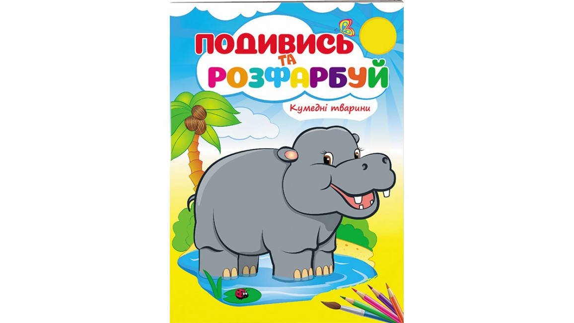 

Кумедні тварини. Подивись та розфарбуй
