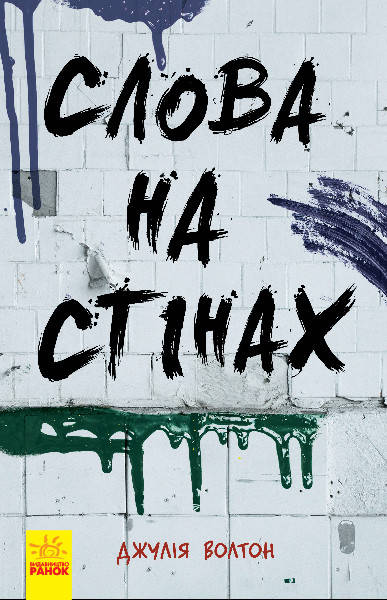 

Книга для подростков. Слова на стенах (укр). Ранок 16+. Ч901563У