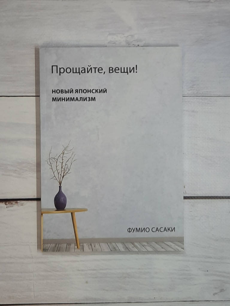 

Сасаки Прощайте, вещи!