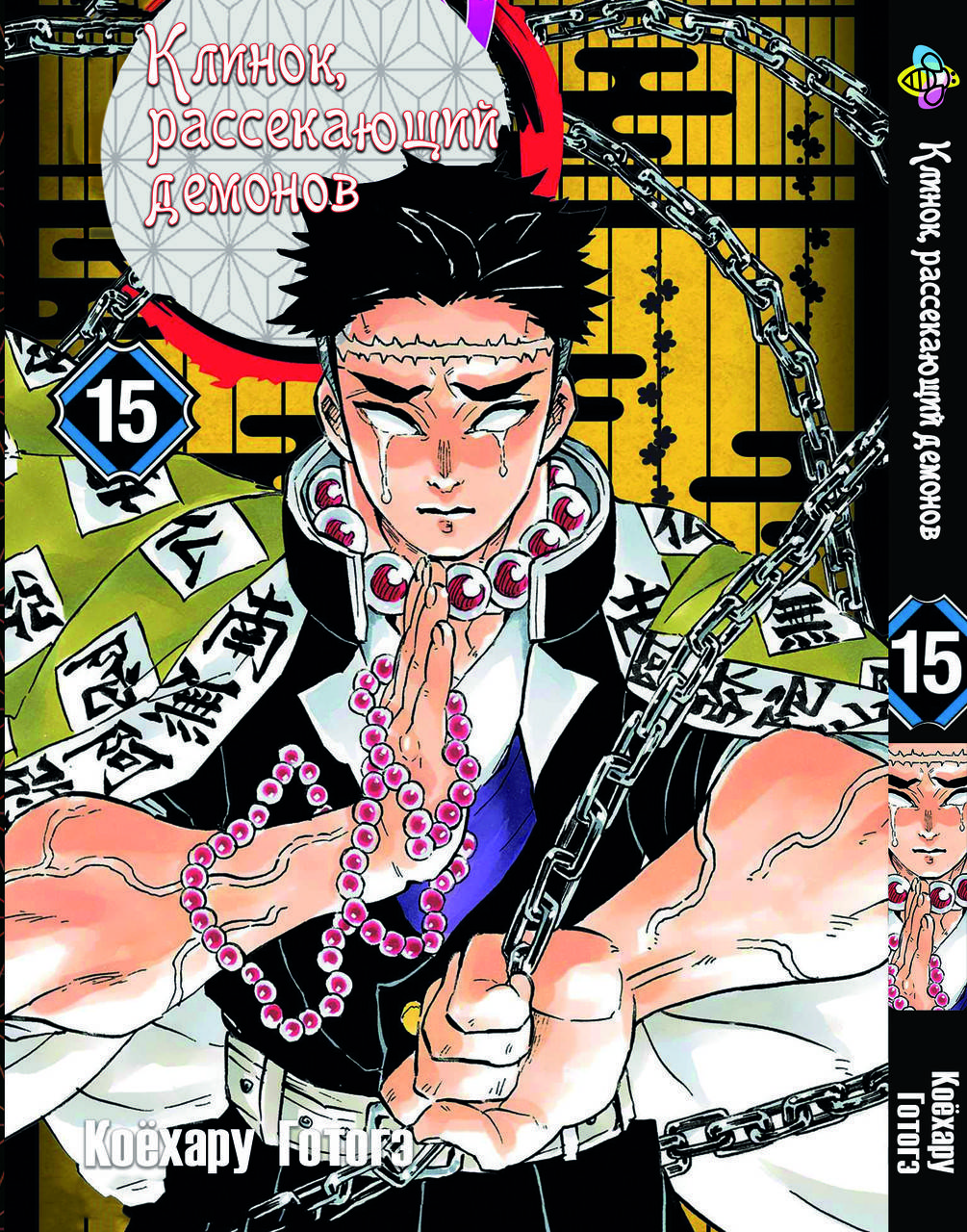 

Манга Bee's Print Клинок рассекающий демонов Demon Slayer Том 15 M BP DS 15