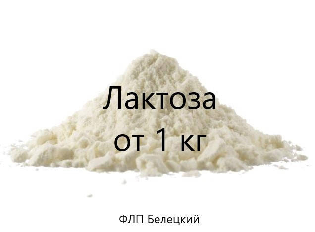 

Лактоза (молочный сахар) от 5 кг