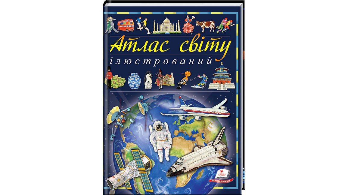 

Ілюстрований атлас світу. Енциклопедія