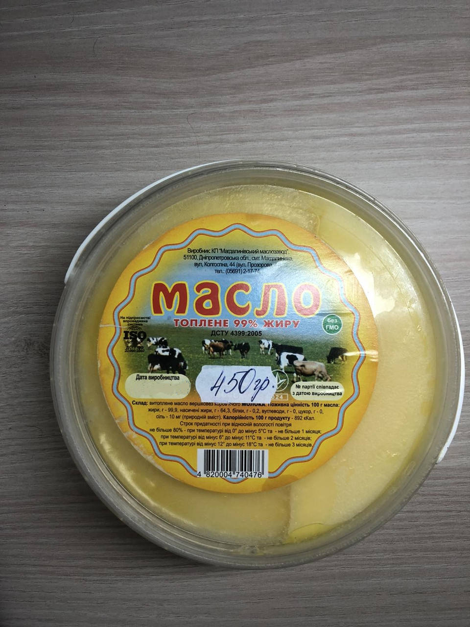 

Масло сливочное натуральное топленое ДСТУ 99% 450 г., 500 г..