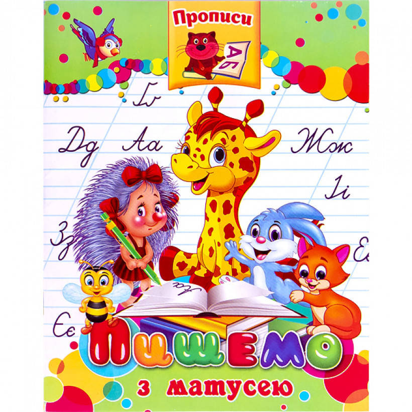 

Прописи "Пишемо з мамою"