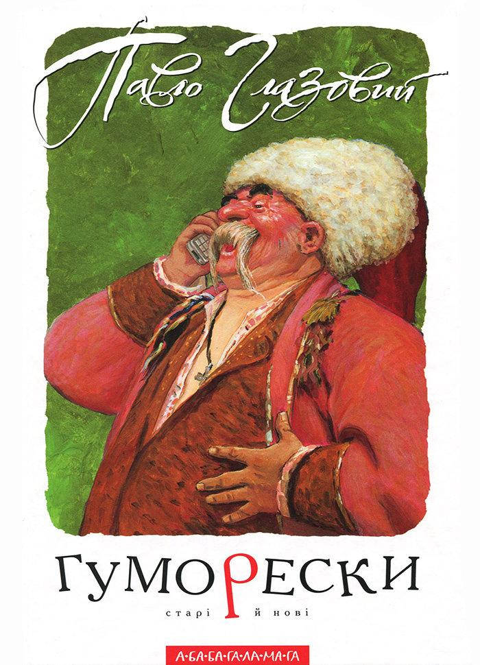 

Павло Глазовий. Гуморески