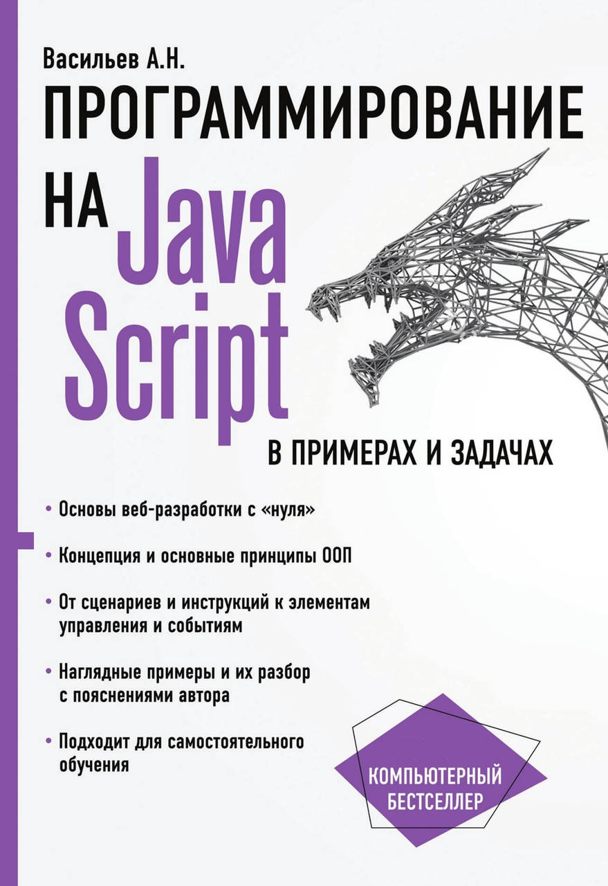 

Программирование на JavaScript в примерах и задачах. Васильев А.Н.