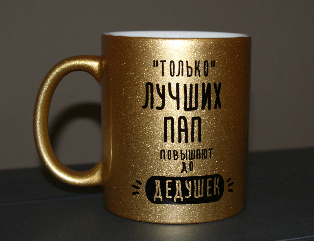 

Чашка Дедушке, Черный