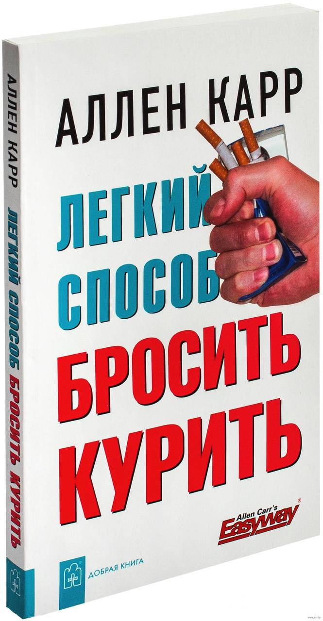 

Аллен Карр - Легкий способ бросить курить