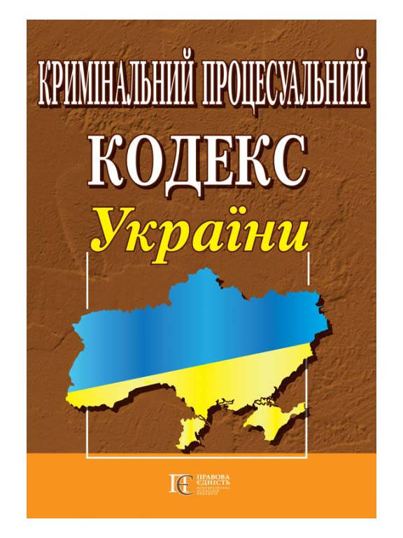 

Книга Кримінальний процесуальний кодекс України (Алерта)