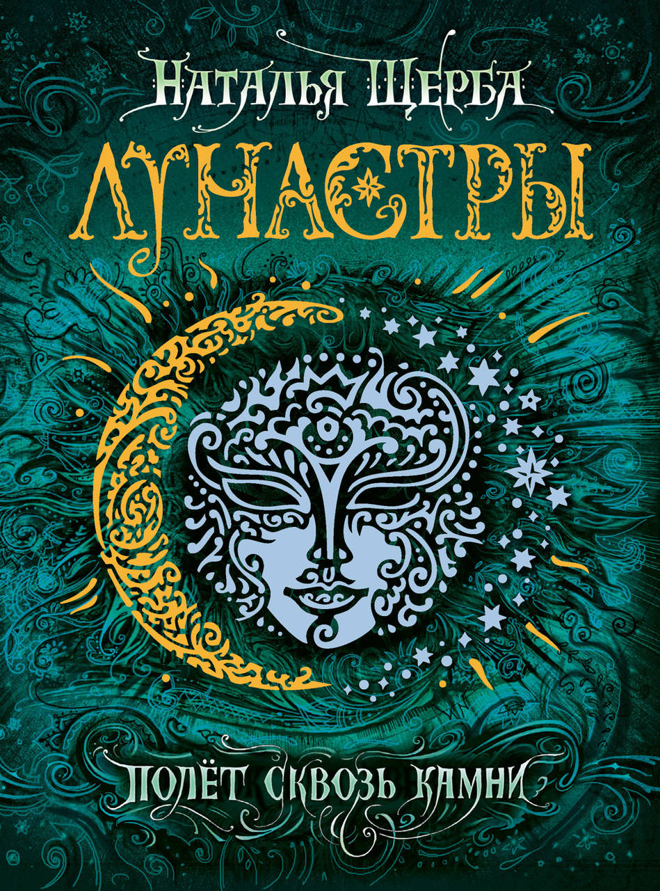 

Лунастры. 2. Полет сквозь камни. Щерба Н.В.