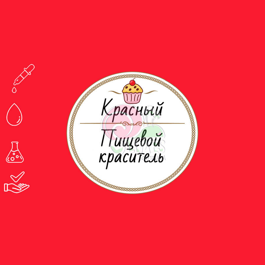 

Краситель Красный 10 мл