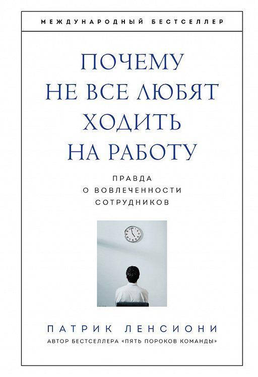 

Почему не все любят ходить на работу Ленсиони