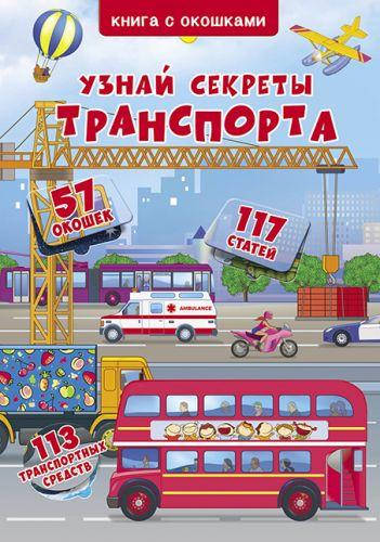 

Книга с секретными окошками. Узнай секреты транспорта, рус