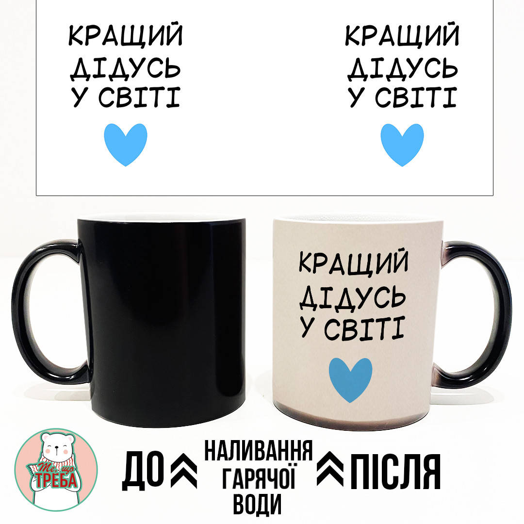 

Горнятко / чашка "Кращий дідусь у світі" голубе серце ХАМЕЛЕОН ЧОРНИЙ