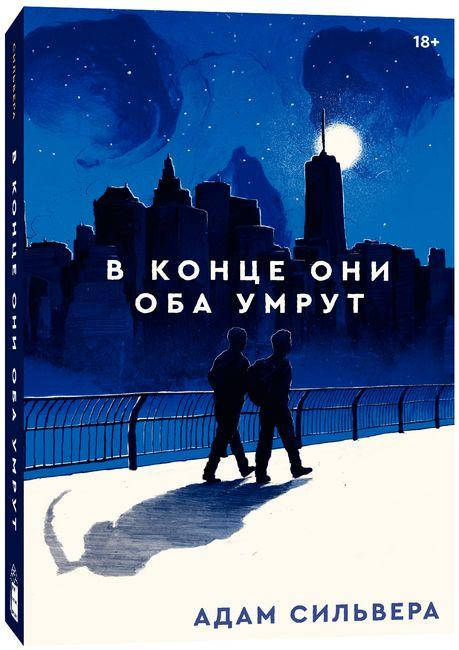 

В конце они оба умрут. Адам Сильвера.