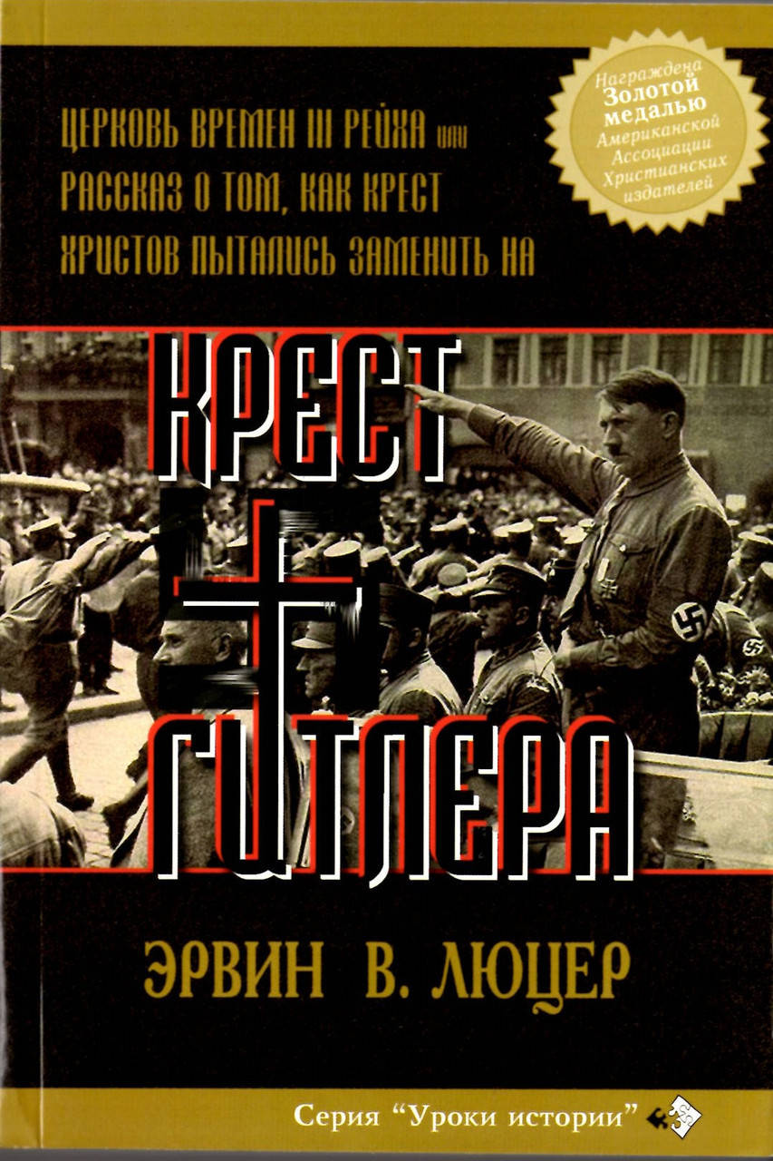 

Крест Гитлера. Эрвин Люцер
