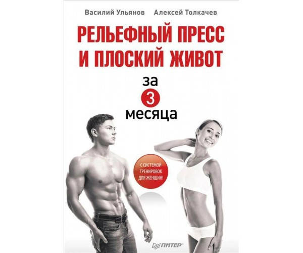 

Рельефный пресс и плоский живот за 3 месяца