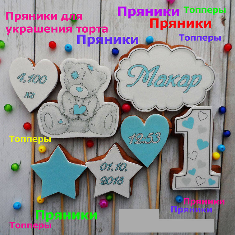 

Набор 002 пряники на годик для мальчика мишка Тедди