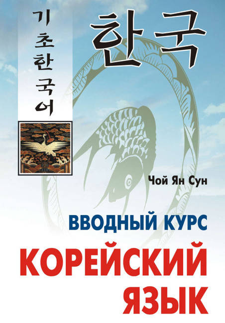 

Корейский язык. Вводный курс + Mp3