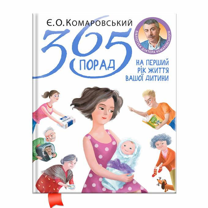 

Комаровский Е.О. 365 порад на перший рік життя вашої дитини (твердый переплет)