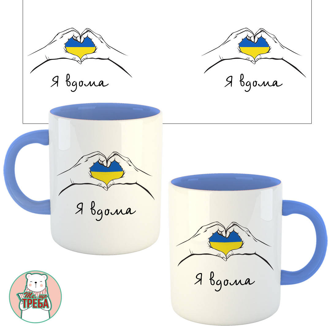 

Горнятко / чашка "Я вдома" Голубий