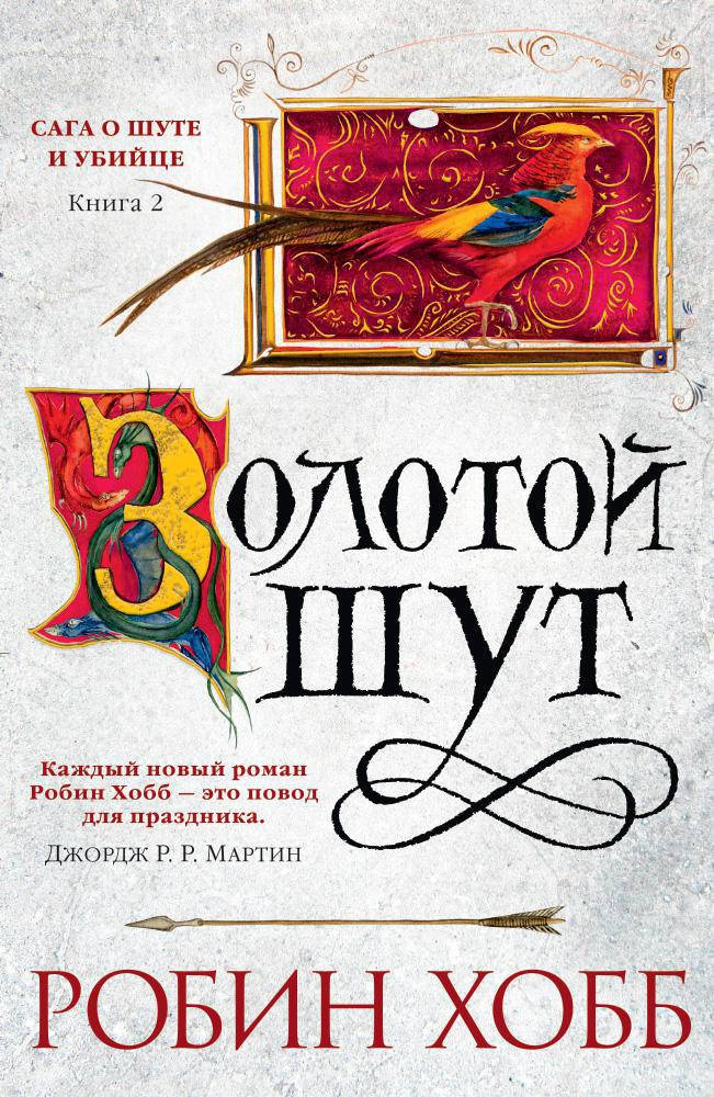 

Робин Хобб "Сага о Шуте и Убийце. Книга 2. Золотой шут"