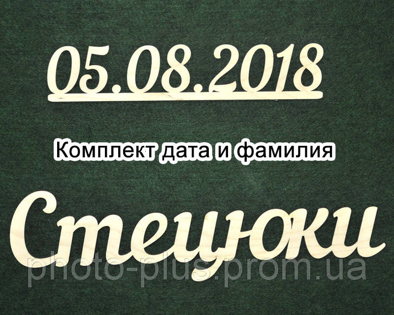 

Надпись из дерева. Фамилия и дата.(комплект: дата и фамилия)