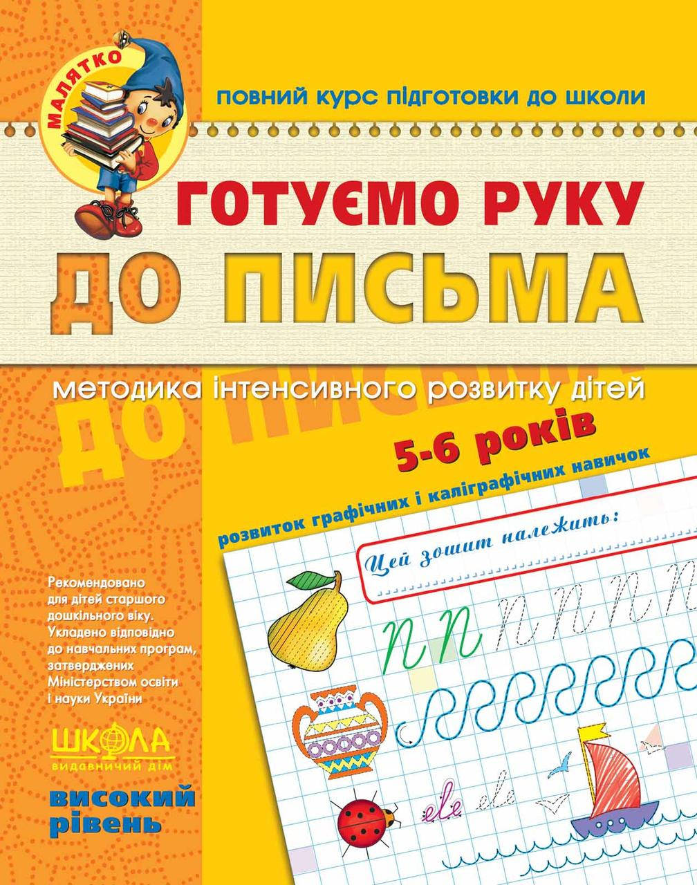 

Учебные пособия. Готуємо руку до письма. Високий рівень. Василь Федієнко