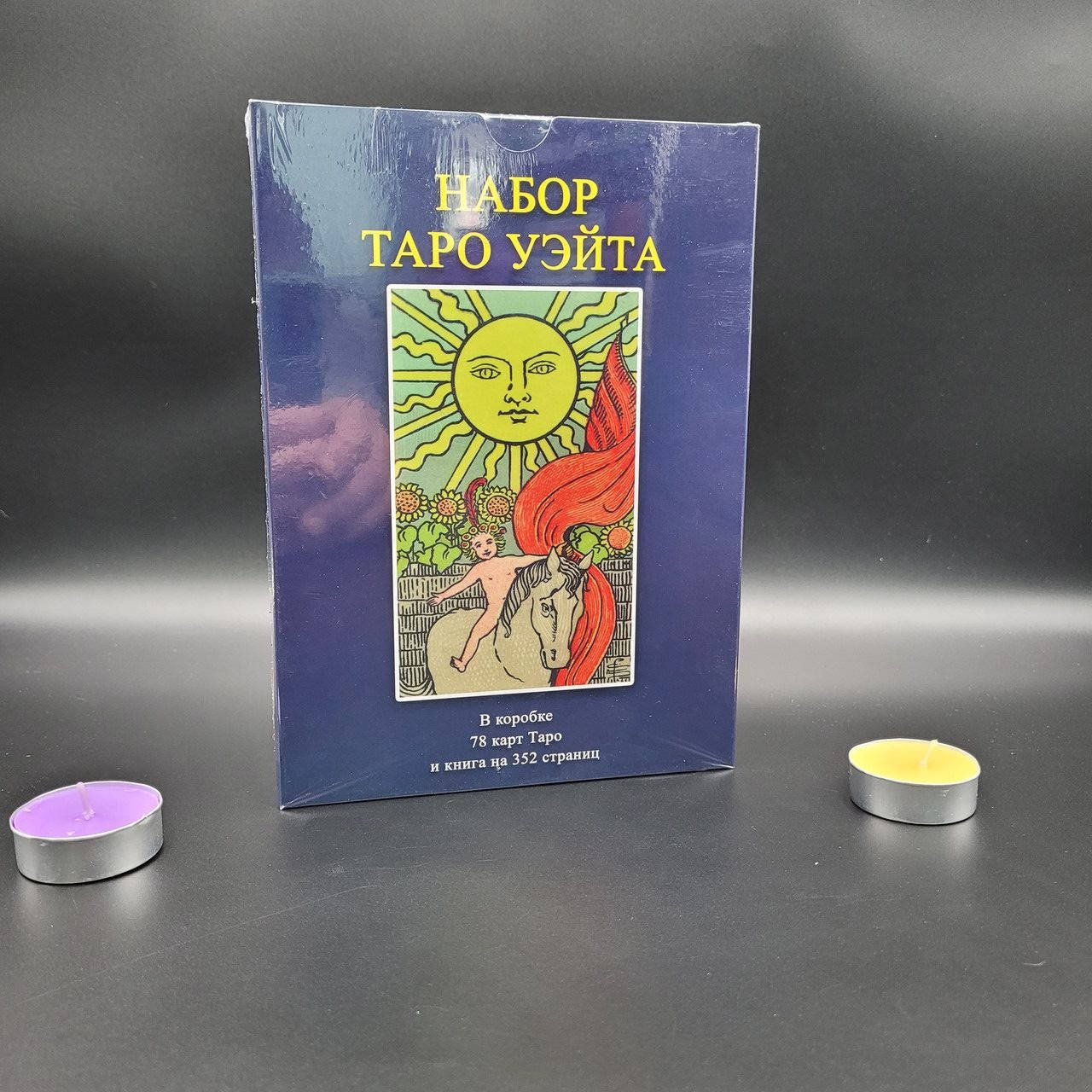 

Таро Райдера Уэйта подарочный набор.карты Таро. Таро Уэйта подарочный набор.