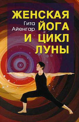 

Женская йога и цикл луны. Гита Айенгар изд Фита