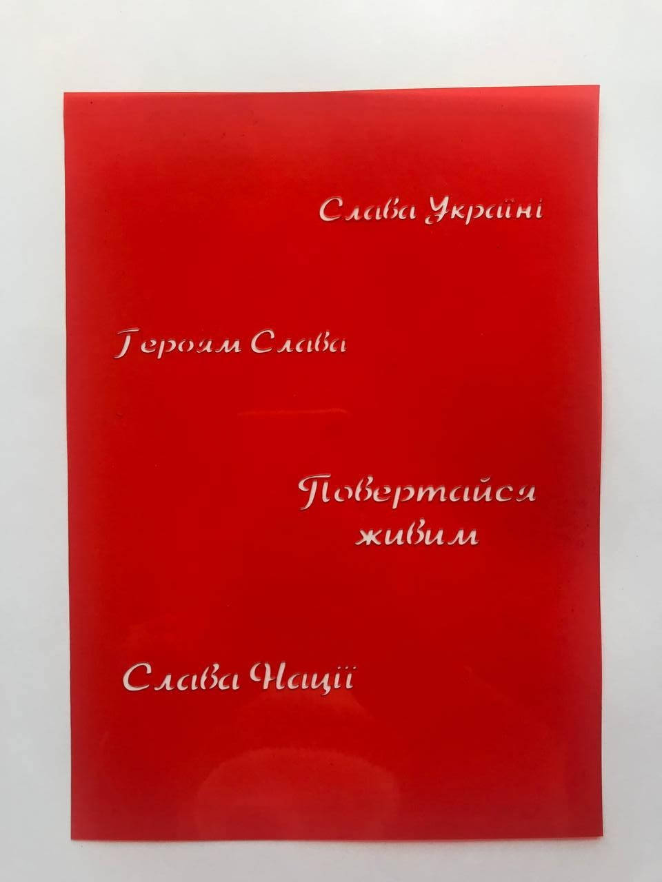 

Трафарет для пряников и тортов "Слава Україні, героям слава, повертайся живим, слава Нації""