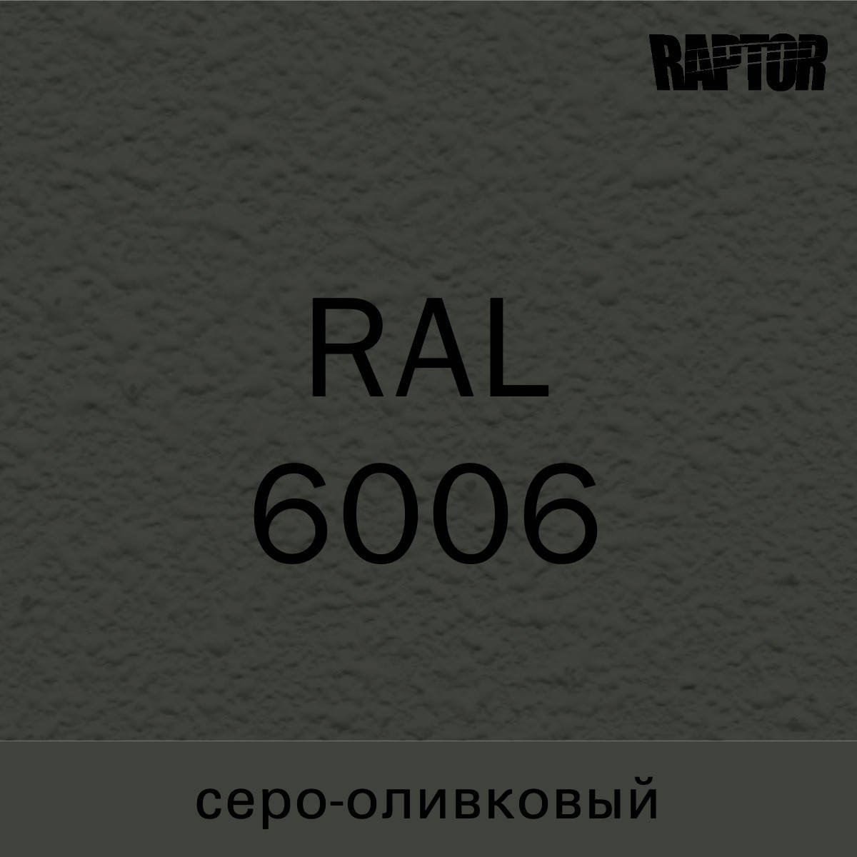 

Пигмент для колеровки покрытия RAPTOR™ Серо-оливковый (RAL 6006), Зелёный