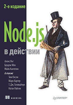 

Node.js в действии. 2-е издание, Кантелон М., Хартер М., Головайчук T., Райлих Н.