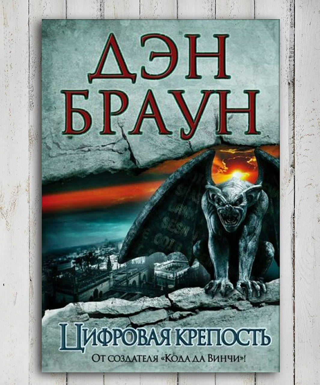 

Книга " Цифровая крепость " Дэн Браун