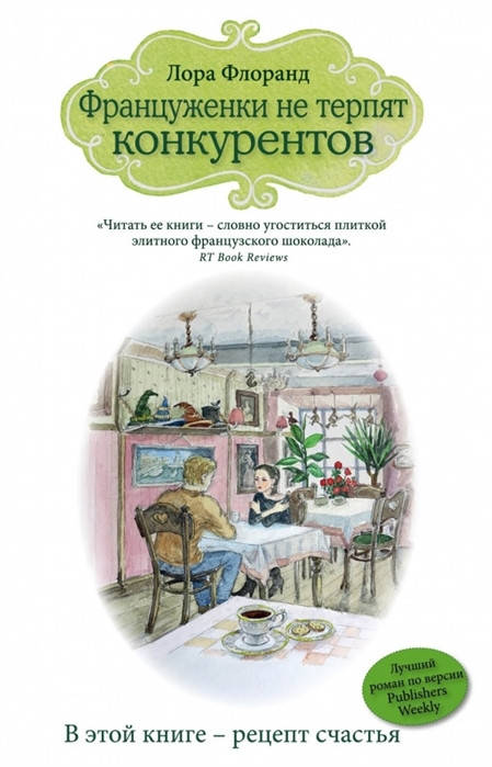 

Флоранд Л. Француженки не терпят конкурентов