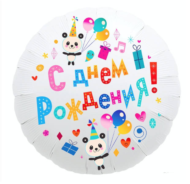 

Шар фольгированный круглый Агура (Agura) С Днём рождения, белый, 18"