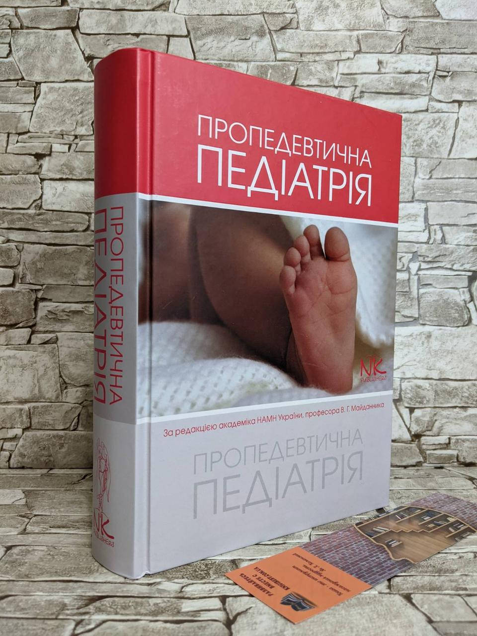 

Книга "Пропедевтична педіатрія" — 2-ге вид., випр. та допов. Майданник В. Г. (за ред.)