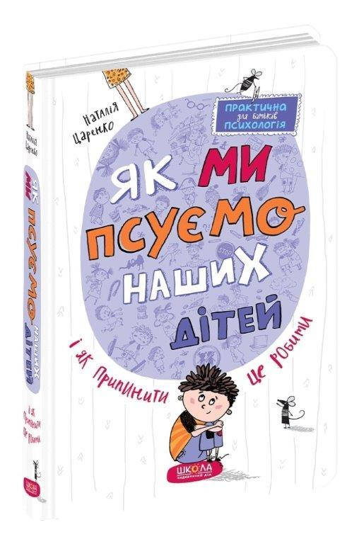 

Как мы портим наших детей и как прекратить это делать (Укр.) Наталья Царенко 288 с.
