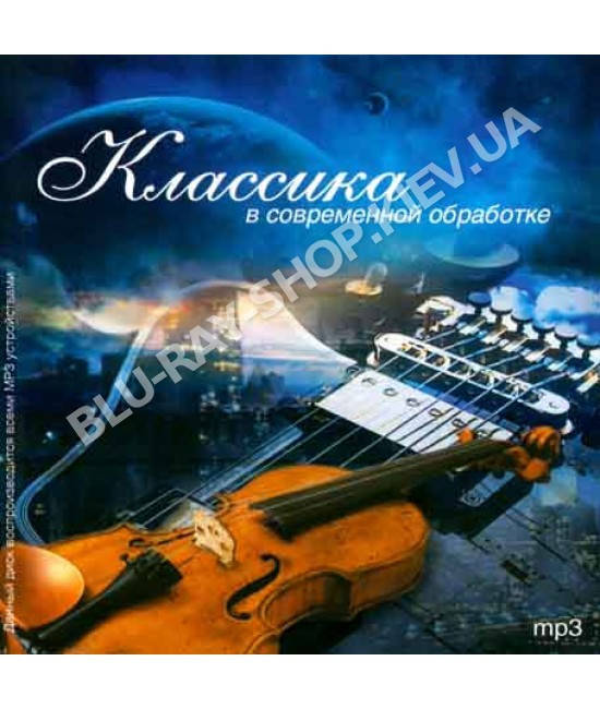 

Классика в современной обработке [CD/mp3]
