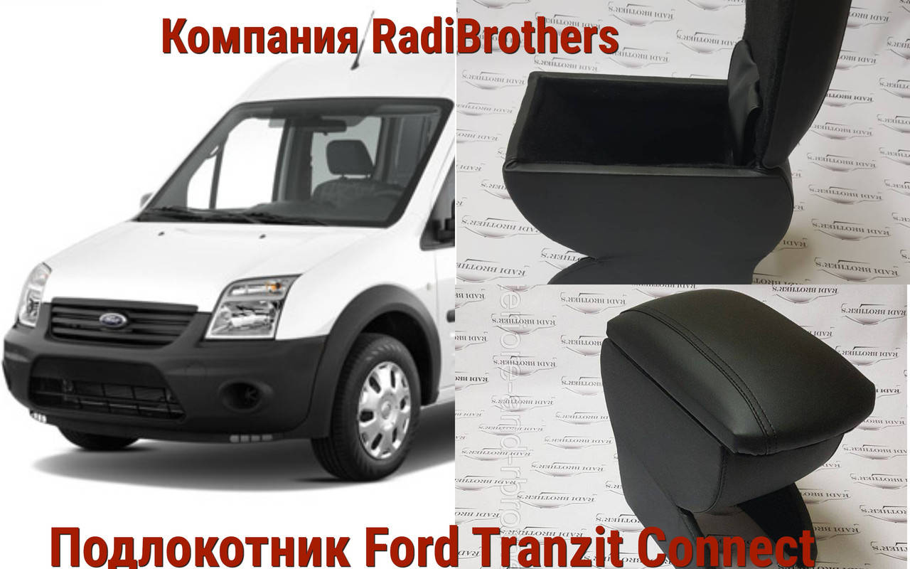 

Автомобильний подлокотник для Ford transit connect Форд транзит коннект