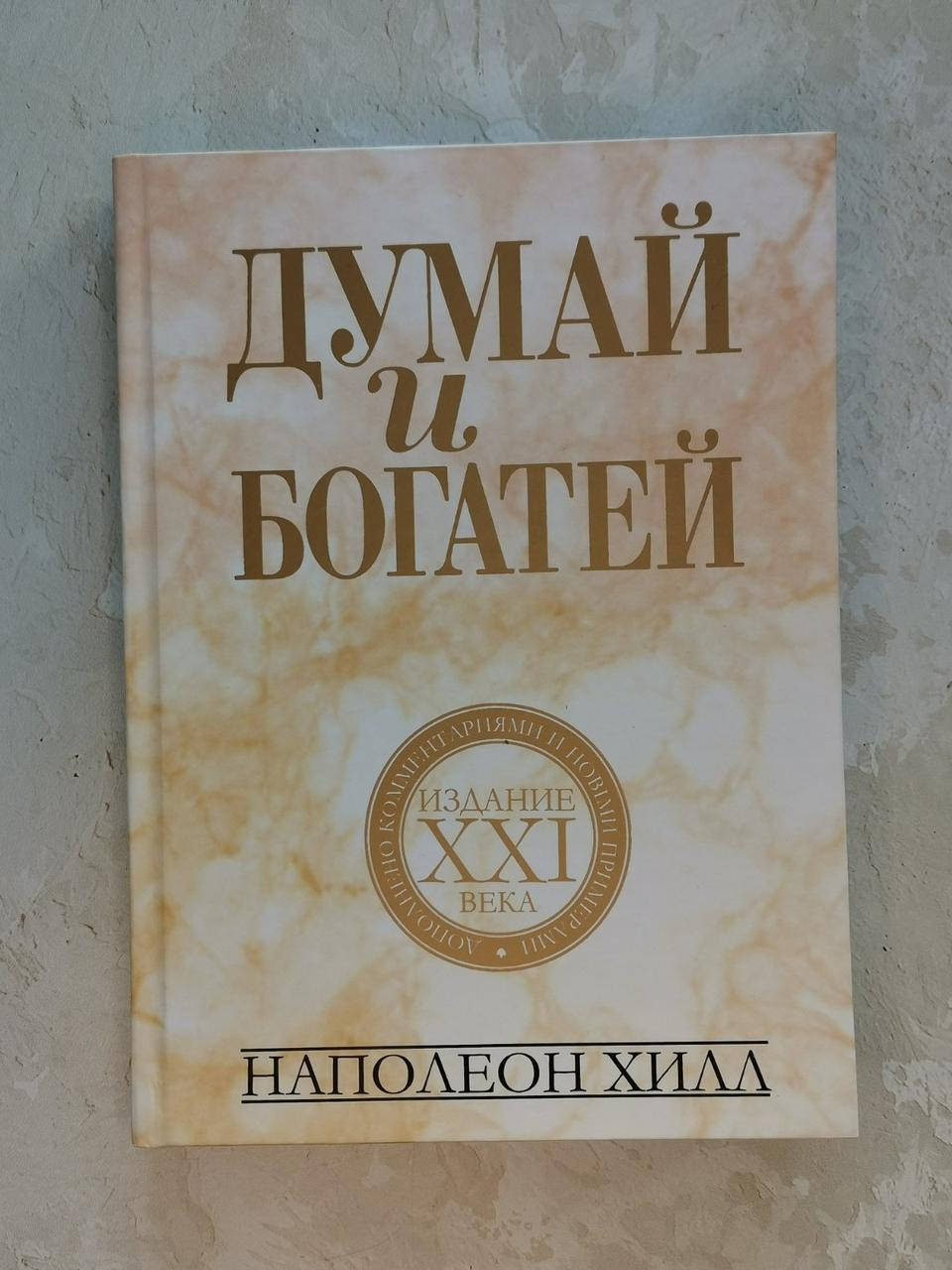 

Книга "Думай и богатей" Наполеон Хилл.
