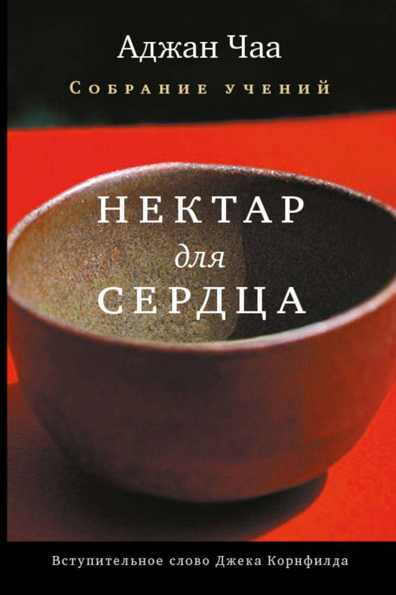 

Книга Нектар для сердца. Собрание учений Аджана Чаа изд.Ганга
