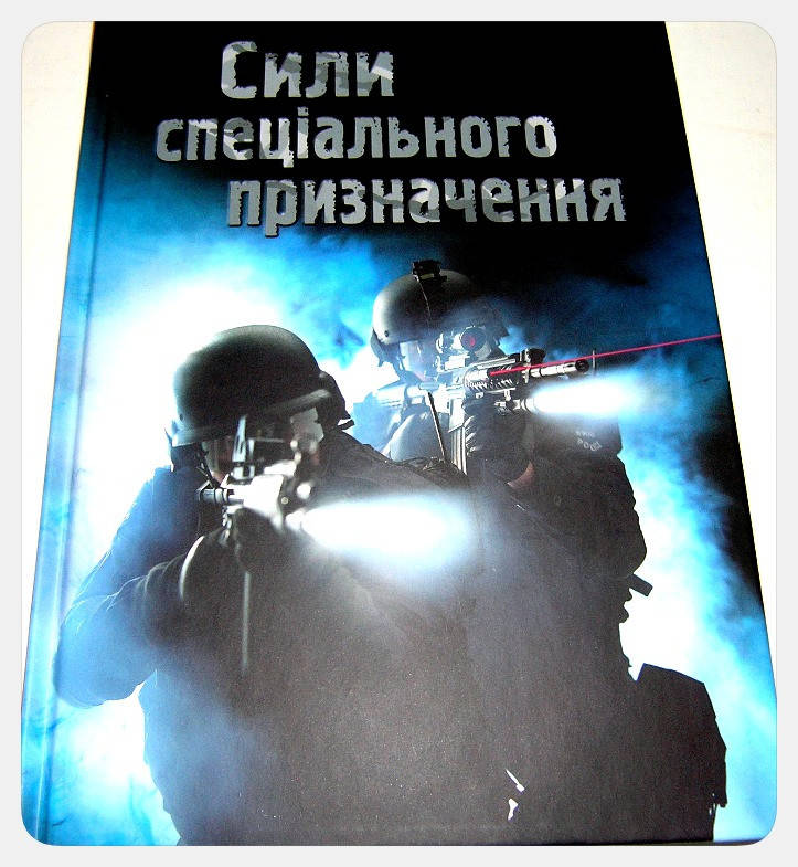 

Сили спеціального призначення